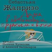 Жапризо Аудиокниги