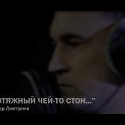 И Протяжный Чей То Стон Александр Дмитриев