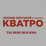 Ты Моя Москва Кватро