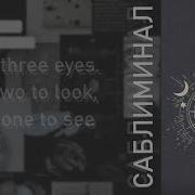 Интуиция Саблиминал