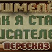 Шмелев Как Я Стал Писателем
