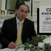 Сәкен Жақсылықұлы Дәрігер