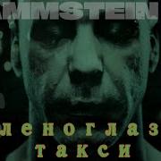 Зеленоглазое Такси Rammstein Style Udio М Боярский Ai Cover