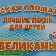 Песня Великаны