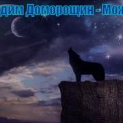 Вадим Доморощин Можно