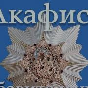 Акафист Димитрий Донской