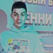 Даже Бибер Согласился Что Я Круче Бой