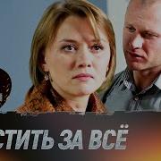 Прости За Все