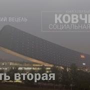 Социальная Сеть Ковчег 1 Вецель Евгений