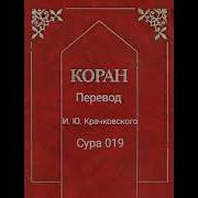 019 Сура Коран Смысловой Перевод На Русский Язык И Ю Крачковский