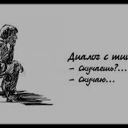 Диалог С Тишиной Скучаешь Скучаю