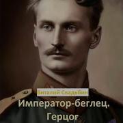 Виталий Свадьбин Император Беглец Герцог