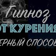 Единственный Способ Бросить Курить Навсегда
