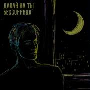 Давай На Ты Бессонница
