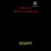 Звонок В Пятёрочка