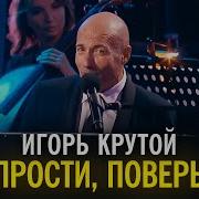 Игорь Крутой Прости Поверь