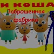 Заброшенная Фабрика Play Time