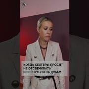 Выражения Собчак На Дом2