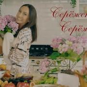 Ах Сереженька Серёжа