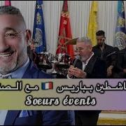 سلطان الطرب الشعبي مع الصنهاجي في باريس