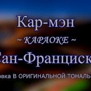 Кар Мэн Сан Франциско Караоке