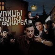 Сериал Улицы Разбитых Фонарей 1 Сезон Все Серии Подряд