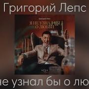 Я Не Узнал Бы О Любви Лепс