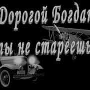 С Днём Рождения Богдан