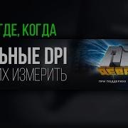 Dpi Мыши