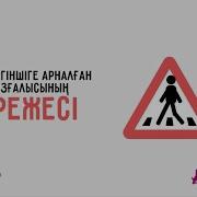 Жол Жүру Ережесі Туралы