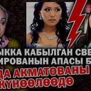 Кырсыкка Кабылган Светлана Ашированын Апасы Буга Аида Акматованы Айыптоодо Акматованын Жообу