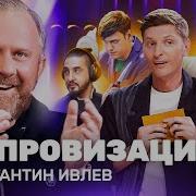 Импровизация На Тнт