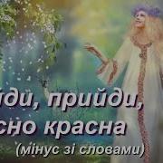 Веснянка Мінус Зі Словами