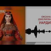 Оксана Джелиева Уардита