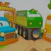 Умные Машинки И Поезда