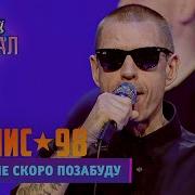 Ляпис Трубецкой Я Тебя Не Скоро Позабуду