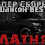 Шикарные Песни Супер Хиты 2020 Новые И Лучшее Блатняк