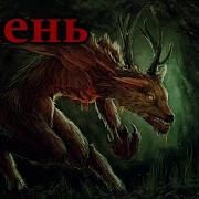 Олень Страшные Истории