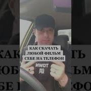 Скачать Фильм Бесплатно