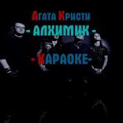 Агата Кристи Минусовки