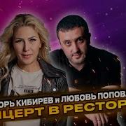 Игорь Кибирев И Любовь Попова