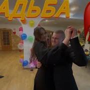 Свадьба Дерзко