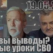 Каковы Выводы Первые Уроки Сво Лед Тронулся Пламен Пасков