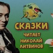 Аудиосказки Читает Литвинов