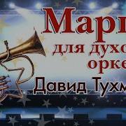 Давид Тухманов Марши Для Духового Оркестра