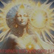 Сантрейя Аматэрасу Частица Бога Активация Медитация