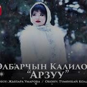 Элбарчын Калилова Арзуу
