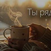 Владимир Февраль Ты Рядом