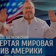 Белковский Четвертая Мировая