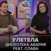 Слава И Дискотека Авария